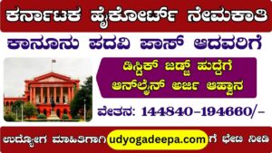 karnataka High Court Recruitment