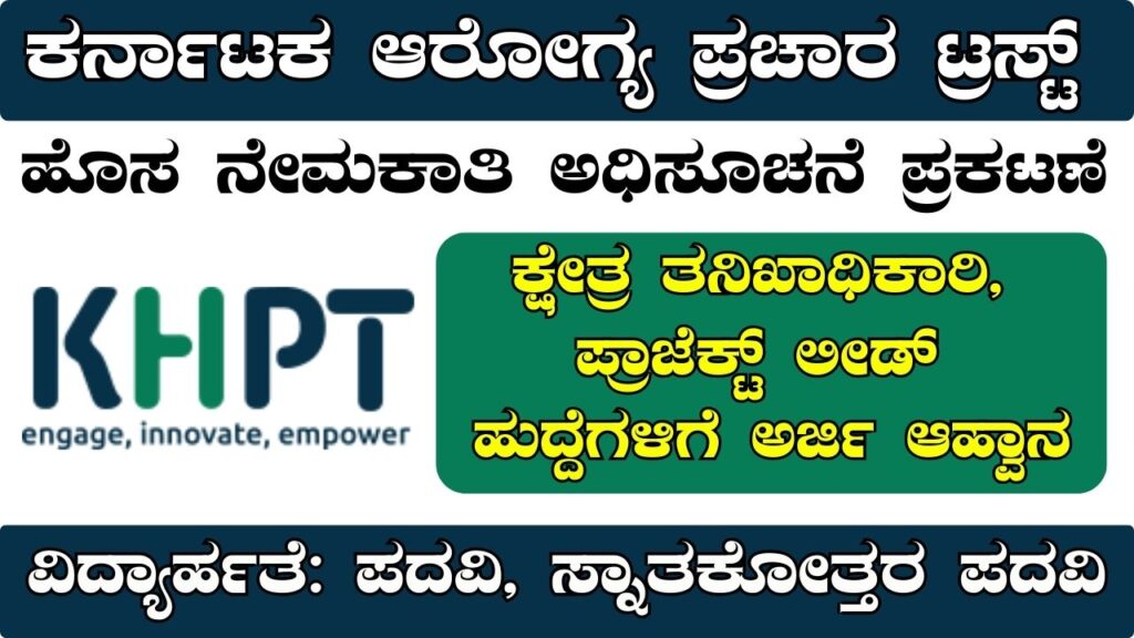 Karnataka Health Promotion Trust Recruitment