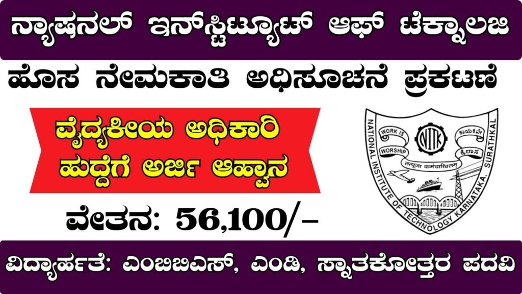 NIT Karnataka Recruitment 
