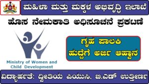 Women and Child Development Department Recruitment