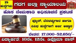 Gadag District Court Recruitment