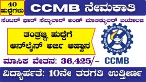 ccmb recruitment