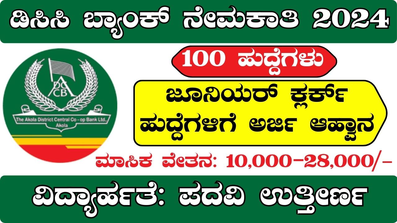 ಡಿಸಿಸಿ ಬ್ಯಾಂಕ್ ನೇಮಕಾತಿ DCC Bank Recruitment 2024