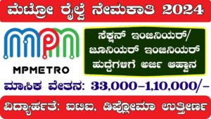 ಮೆಟ್ರೋ ರೈಲ್ವೆ ನೇಮಕಾತಿ Metro Railway Recruitment 2024