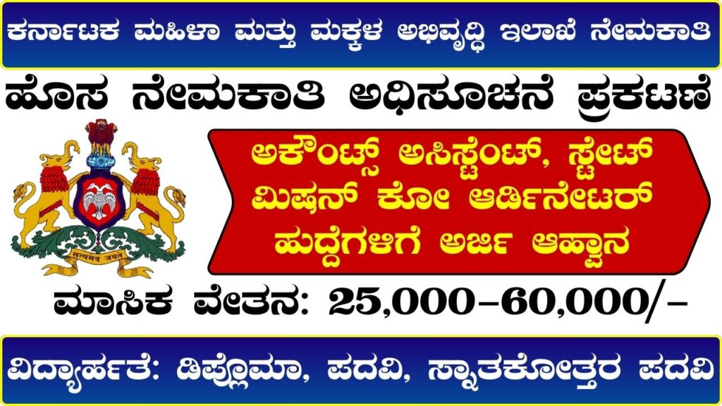 WCD Karnataka Recruitment 2024