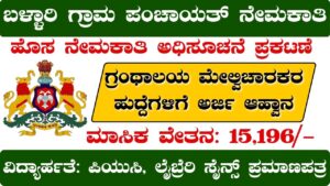 Bellary Gram Panchayat Recruitment 2024