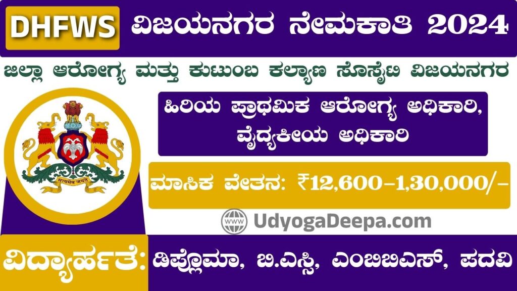 DHFWS Vijayanagara Recruitment 2024