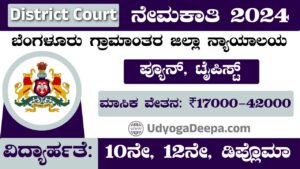 District Court Recruitment 2024