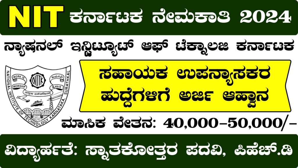 NIT Karnataka Recruitment 2024