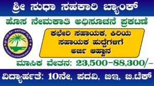 Shree Sudha Cooperative Bank Recruitment 2024