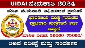 UIDAI Recruitment 2024