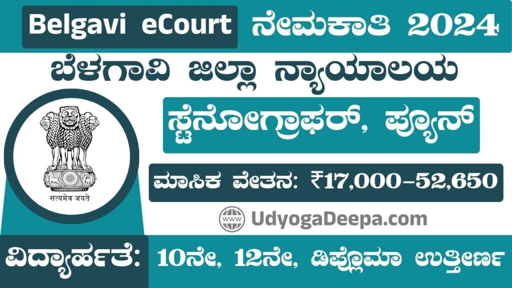 Belgavi District Court Recruitment 2024