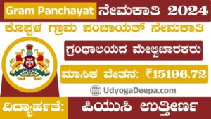 Gram Panchayat Recruitment 2024