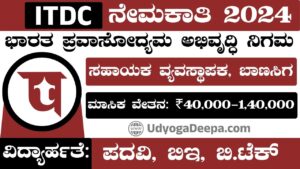 ITDC Recruitment 2024