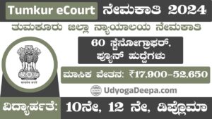 Tumkur District Court Recruitment 2024