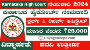 Karnataka High Court Recruitment 2024