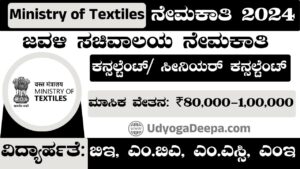 Ministry of Textiles Recruitment 2024