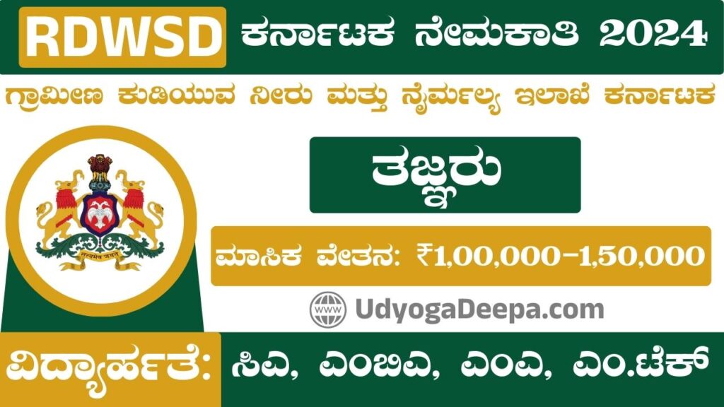 RDWSD Karnataka Recruitment 2024