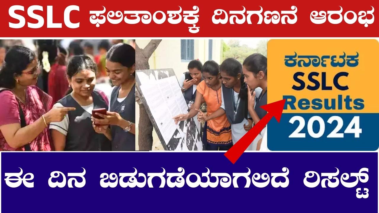 SSLC ಫಲಿತಾಂಶ 2024 | SSLC Result 2024