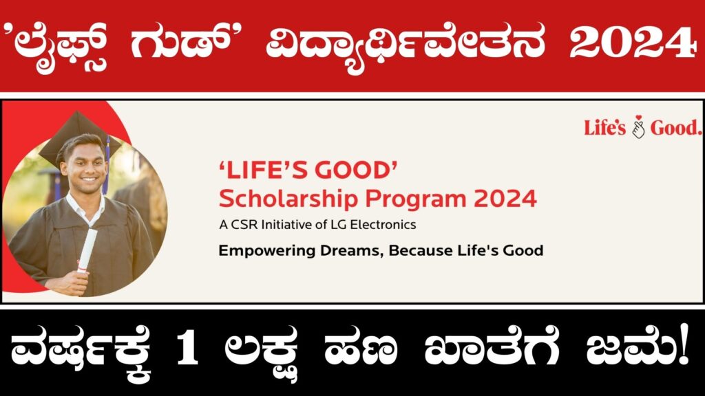 Life's Good Scholarship 2024