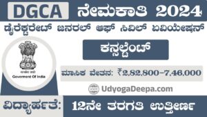 DGCA ನೇಮಕಾತಿ DGCA Recruitment 2024