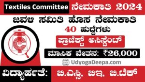 Textiles Committee Recruitment 2024