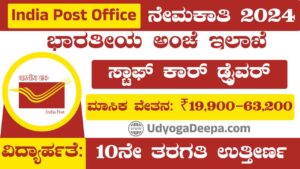 India Post Office Recruitment 2024