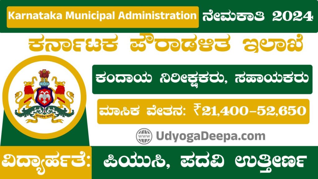 Karnataka Municipal Administration Recruitment 2024