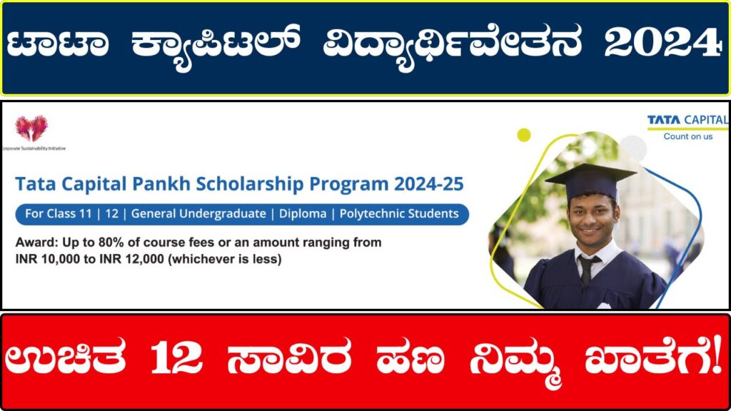 Tata Capital Scholarship 2024