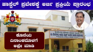 BCM Hostel Admission Application Start 2024