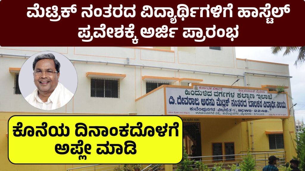 BCM Post-Matric Hostel Admission start 2024