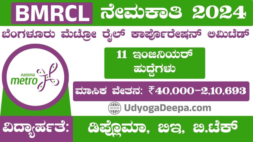 BMRCL Recruitment 2024