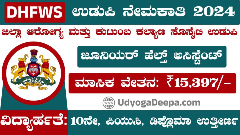 DHFWS Udupi Recruitment 2024