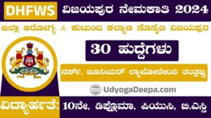 DHFWS Vijayapura Recruitment 2024