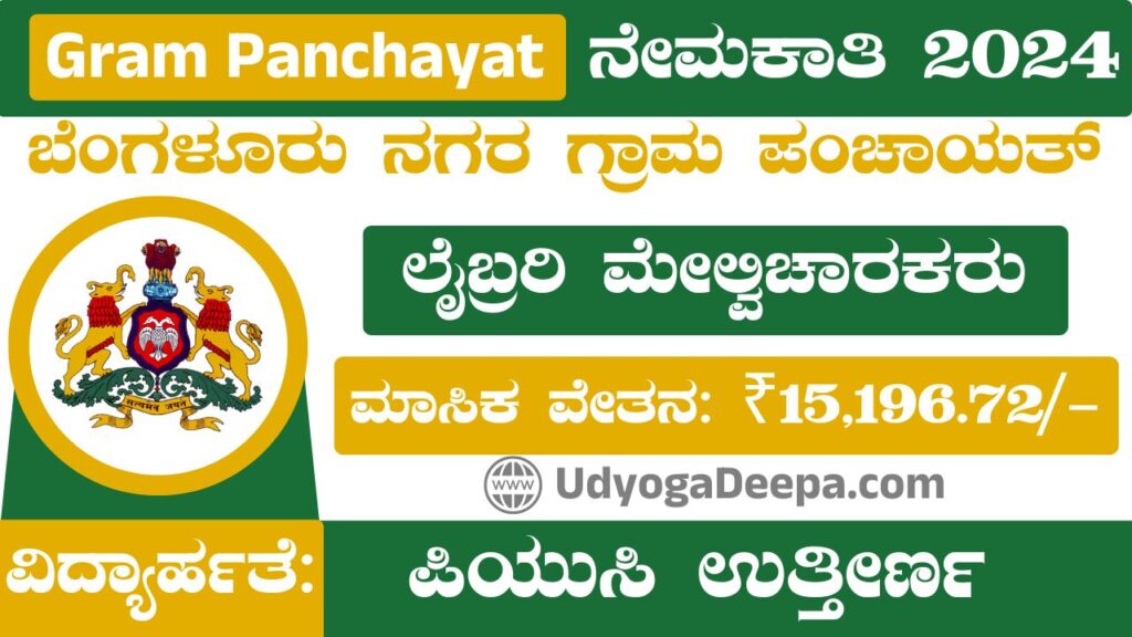 Gram Panchayat Recruitment 2024