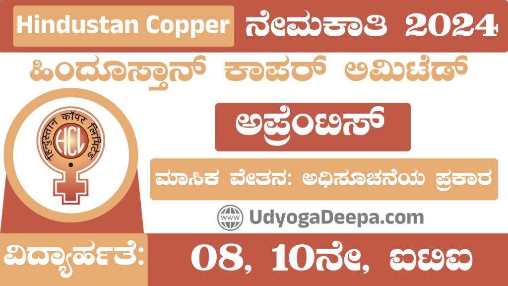 Hindustan Copper Recruitment