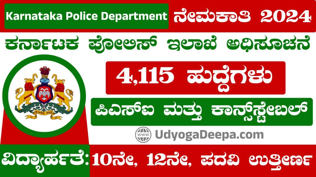 ಕರ್ನಾಟಕ ಪೋಲಿಸ್‌ ಇಲಾಖೆ ನೇಮಕಾತಿ | Karnataka Police Department Recruitment ...