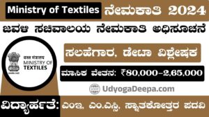 Ministry of Textiles Recruitment 2024