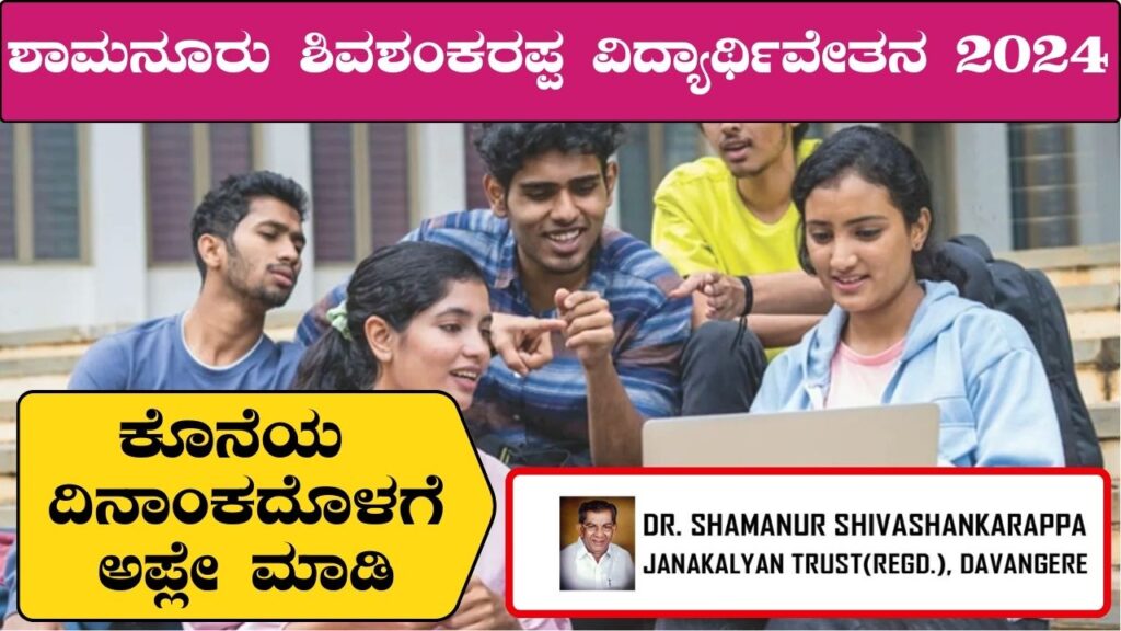 Shamanur Shiv Shankarappa Scholarship 2024