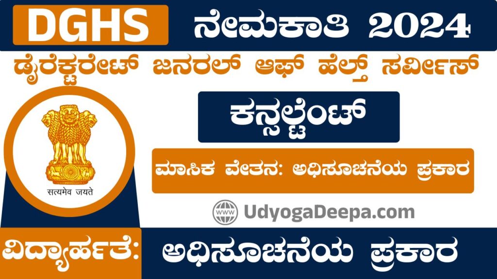 DGHS Recruitment 2024