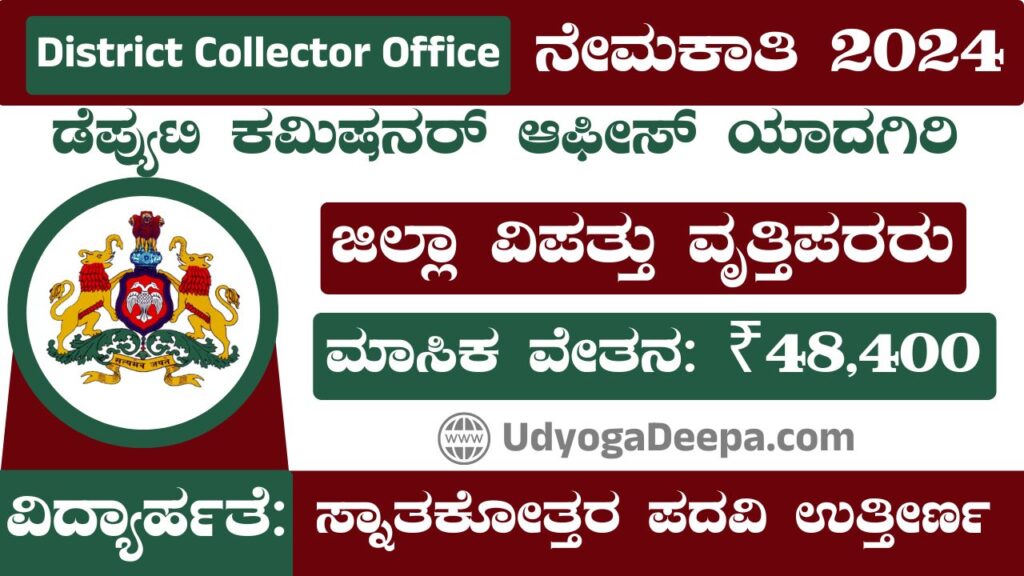 District Collector Office Recruitment 2024