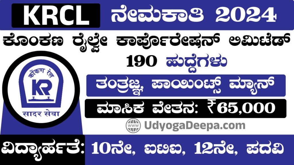 KRCL Recruitment 2024