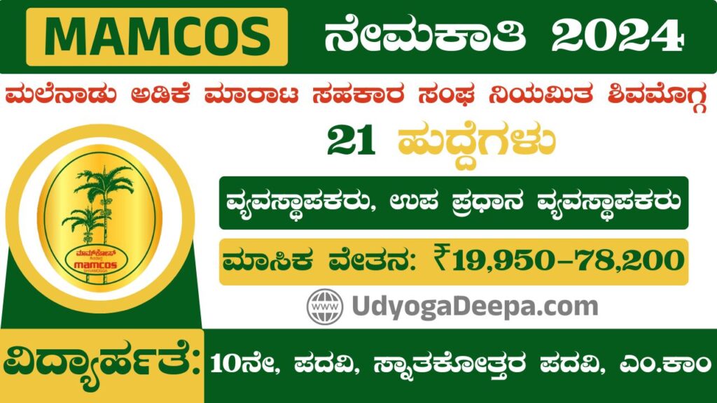 MAMCOS Recruitment 2024