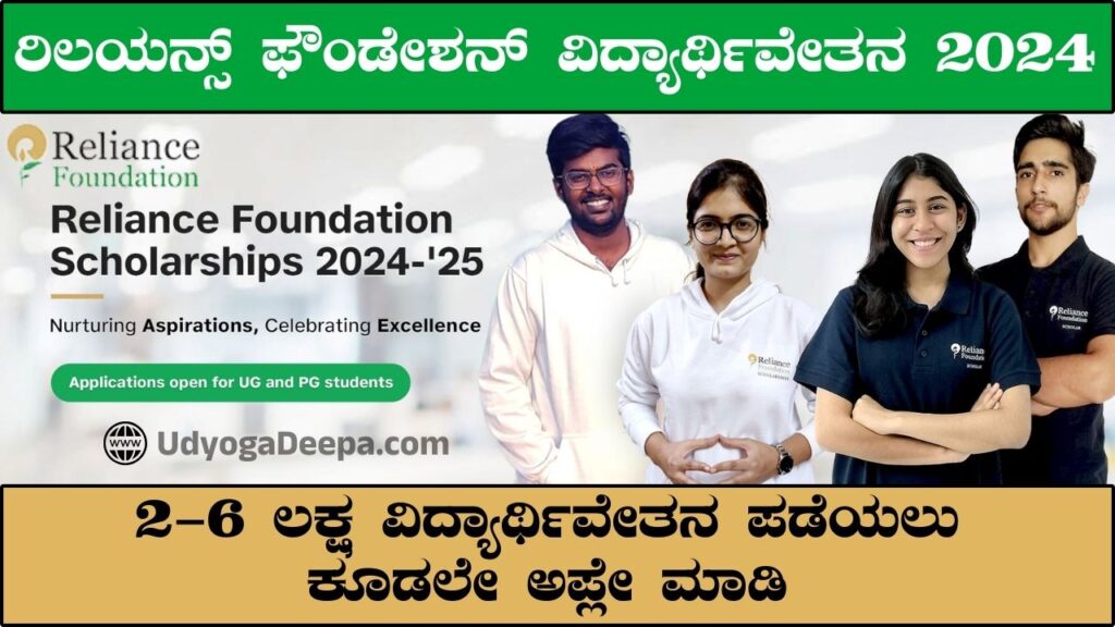 Reliance Foundation Scholarship 2024