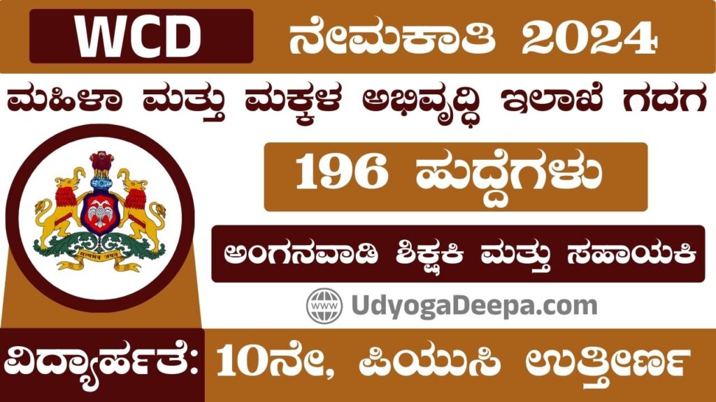 WCD Gadag Recruitment 2024