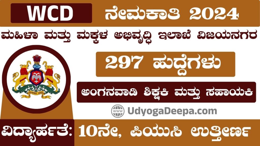 WCD Vijayanagara Recruitment 2024