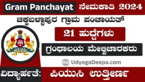 Gram Panchayat Recruitment 2024