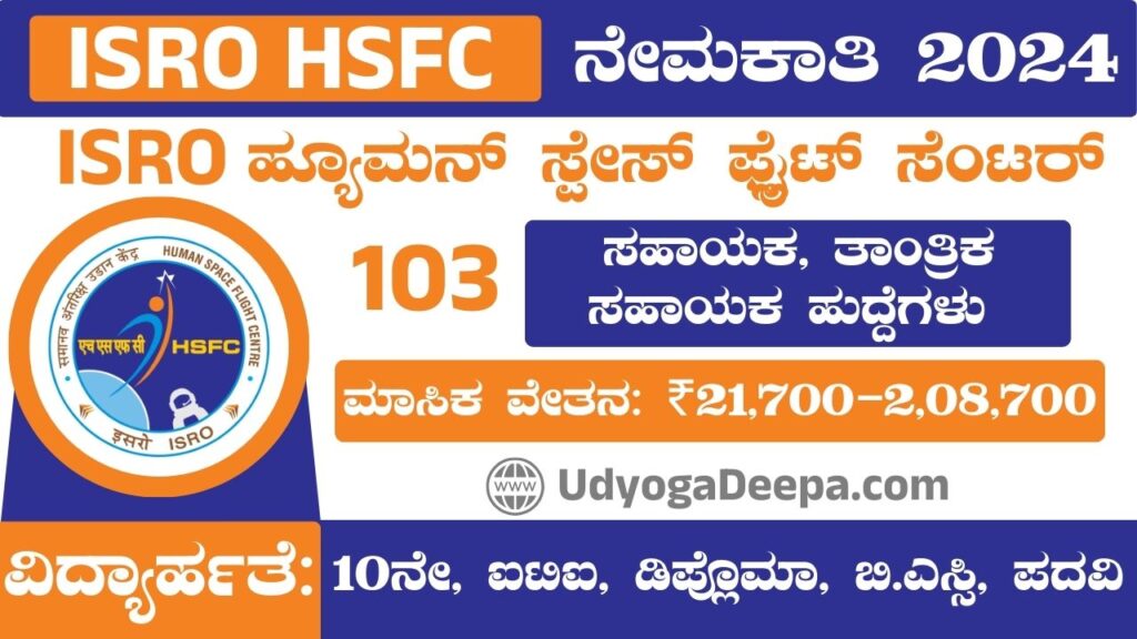 ISRO HSFC Recruitment 2024