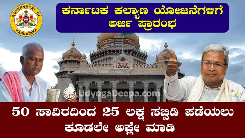 Karnataka Welfare Scheme Application Start 2024