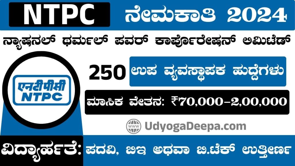 NTPC Recruitment 2024